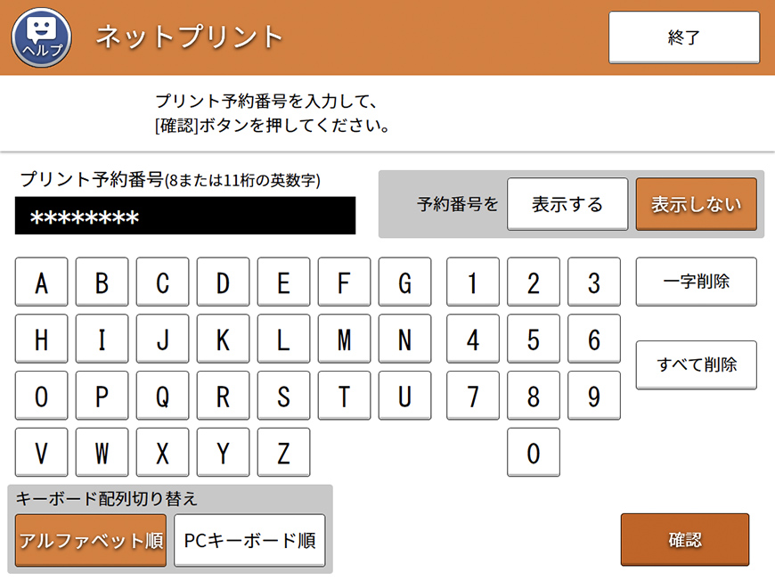 プリント予約番号で印刷 3