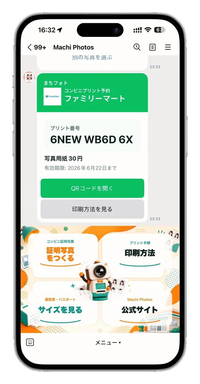 LINEに届くコンビニ印刷予約コード